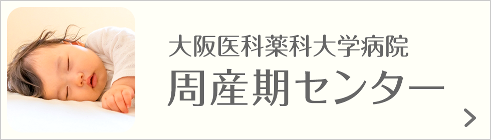 大阪医科薬科大学病院 周産期センター