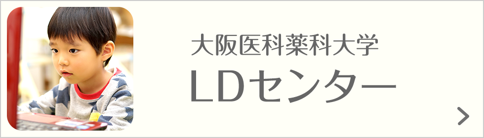 大阪医科薬科大学 LD センター
