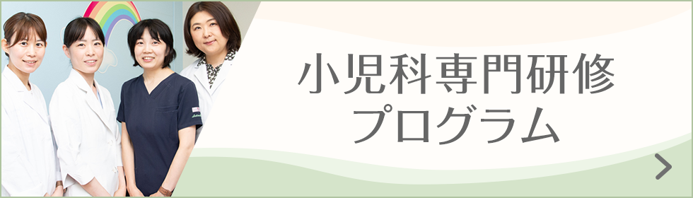小児科専門研修プログラム