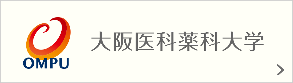 大阪医科薬科大学