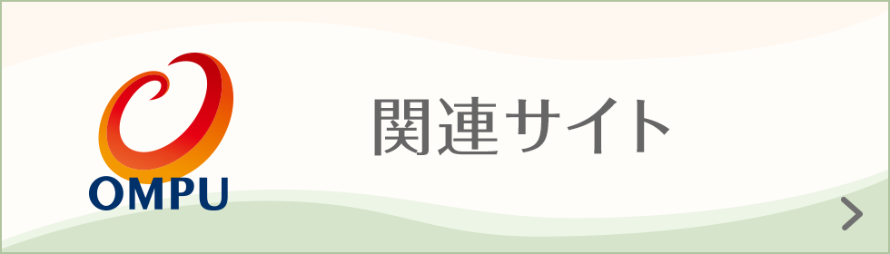 関連サイト