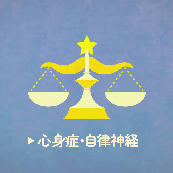 心身症・自律神経