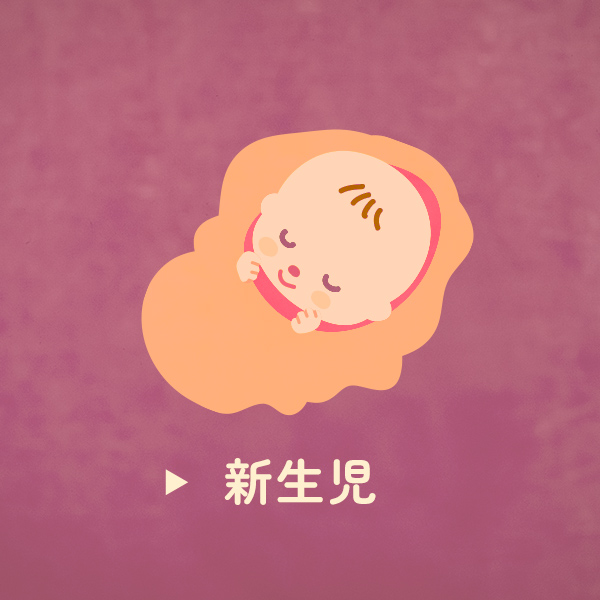 新生児