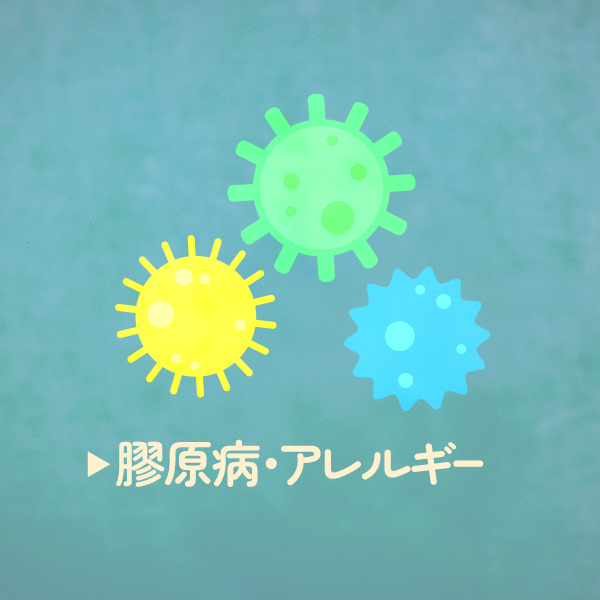 膠原病・アレルギー