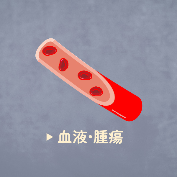 血液・腫瘍